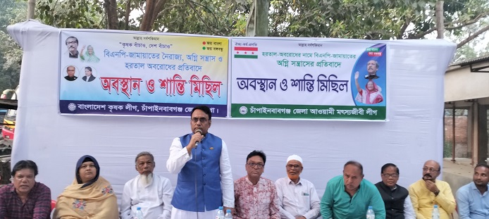 চাঁপাইনবাবগঞ্জে অবরোধের প্রতিবাদে অবস্থান কর্মসূচী ও শান্তি মিছিল